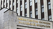 Минюст признал недействующими 13 приказов и 19 документов СССР и РСФСР