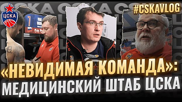 ЦСКА представил сюжет о медицинском штабе команды