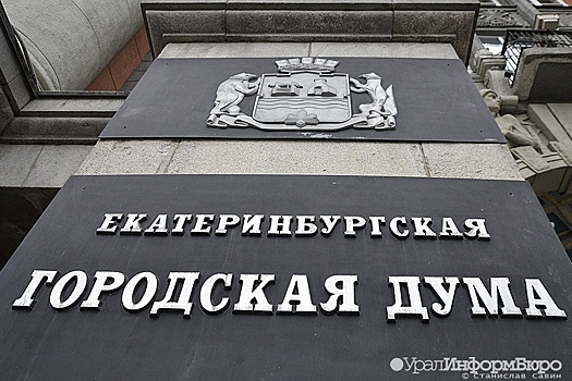 Екатеринбург получил двух новых депутатов гордумы