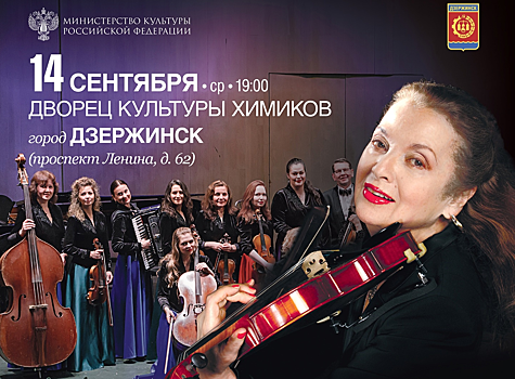 Стартовала продажа билетов на концерт «Вивальди-оркестра» в Дзержинске
