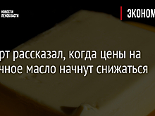 Эксперт рассказал, когда цены на сливочное масло начнут снижаться