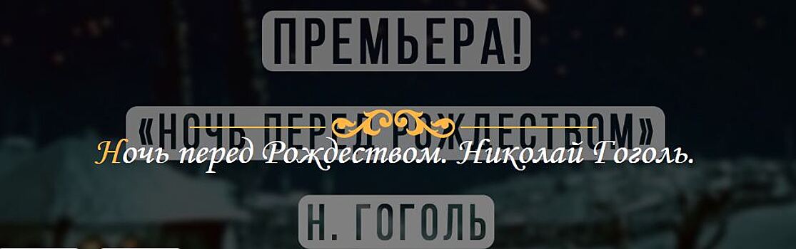 Премьера спектакля «Ночь перед Рождеством» состоится в Театре на Перовской