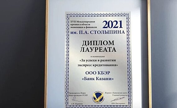Банк Казани стал лауреатом премии им. П.А. Столыпина