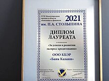 Банк Казани стал лауреатом премии им. П.А. Столыпина