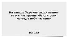 На западе Украины люди вышли на митинг против «бандитских методов мобилизации»