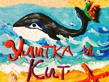 Пластилиновый спектакль «Улитка и Кит»