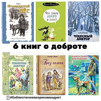 Библиотеки района Лефортово подготовили подборку книг о доброте