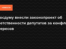 Дума в декабре рассмотрит законопроект о санкциях за непредотвращение конфликта интересов