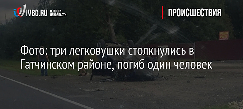 Фото: три легковушки столкнулись в Гатчинском районе, погиб один человек