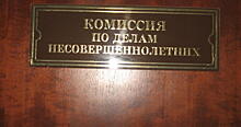 Прошло седьмое заседании зюзинской комиссии по делам несовершеннолетних