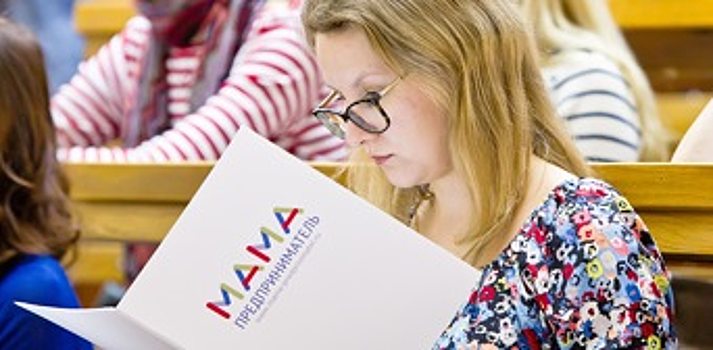 В Москве вновь стартует федеральный образовательный проект «Мама-предприниматель»