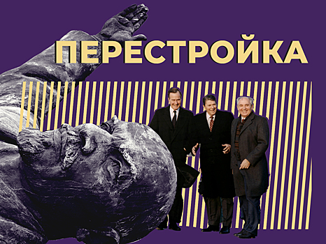 Что такое перестройка и к чему она привела СССР
