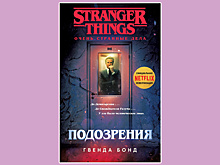 Что почитать: публикуем отрывок из книги Гвенды Бонд «Stranger Things. Подозрения»