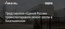 Представители «Единой России» проинспектировали ремонт школы в Кисельнинском