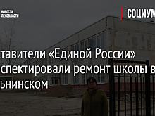 Представители «Единой России» проинспектировали ремонт школы в Кисельнинском