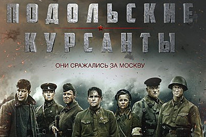 В России вышел фильм «Подольские курсанты» о битве за Москву