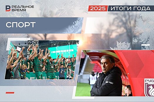 Серость "Ак Барса", конфликт с Рахимовым и чемпионские треблы: каким запомнят год клубы Татарстана