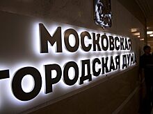 Мосгордума сменила руководителя аппарата