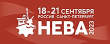 17-я Международная выставка по гражданскому судостроению, судоходству, деятельности портов и освоению океана и шельфа «НЕВА 2023»