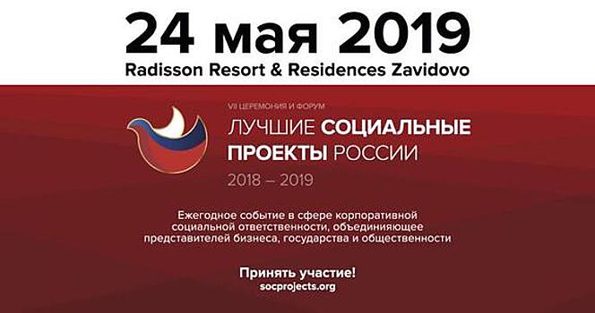 В Radisson Resort&Residences Zavidovo Программа и Форум «Лучшие социальные проекты России» вновь наградят своих героев