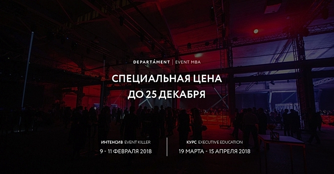 DEPARTMENT | EVENT MBA анонсирует новые курсы в 2018 году