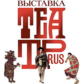 «Театр.Rus» соберет экспонаты со всей России в честь 125-летия Бахрушинского музея