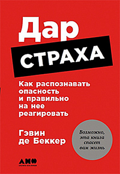 Гипернервное животное: как научиться справляться с паникой, слушать интуицию и использовать свой страх