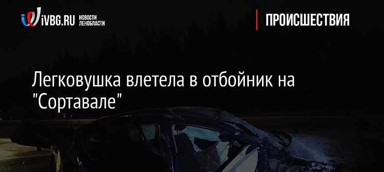 Легковушка влетела в отбойник на "Сортавале"