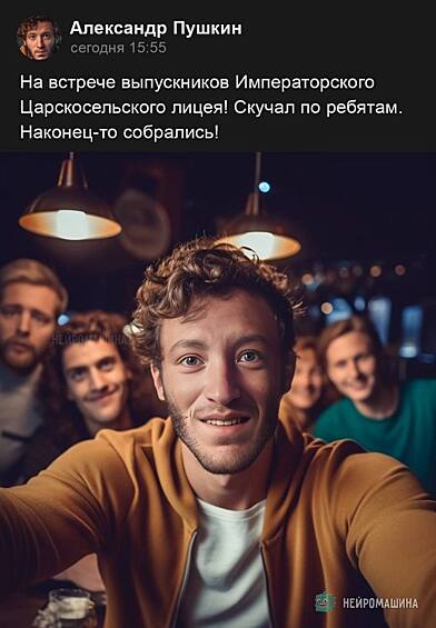 Александр Сергеевич Пушкин скорее всего ни за что не пропустил бы встречу со старыми друзьями. И это выглядело бы так.