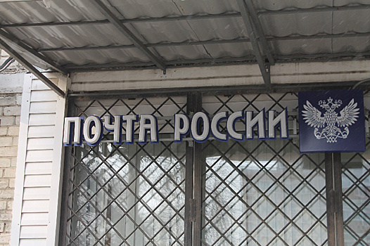 В Приамурье возвращаются к работе закрытые отделения почты