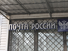 В Приамурье возвращаются к работе закрытые отделения почты