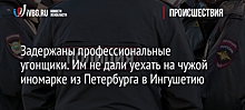 Задержаны профессиональные угонщики. Им не дали уехать на чужой иномарке из Петербурга в Ингушетию