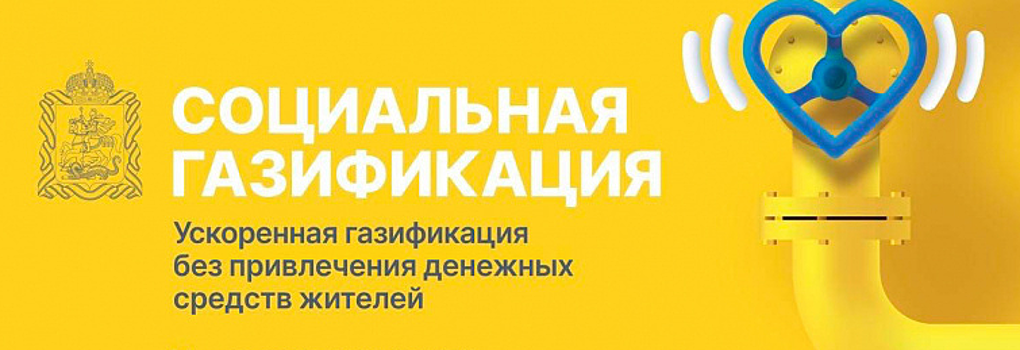 Красногорцев проконсультируют по программе «Социальная газификация»