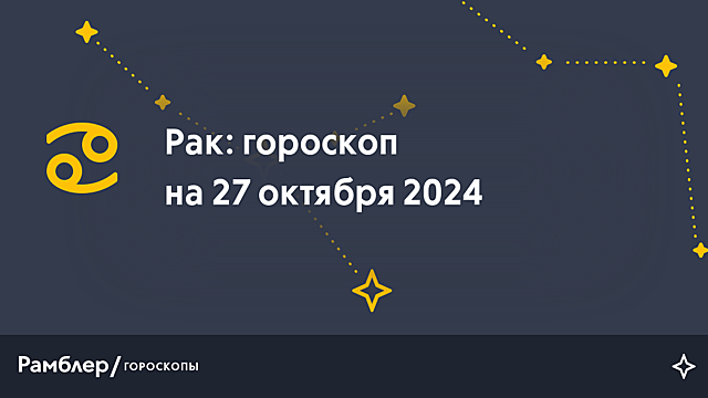 Рак: гороскоп на сегодня, 27 октября 2024 года