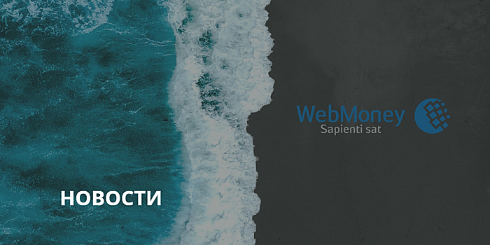 Webmoney внимательно следят за криптовалютным бумом, но пока выжидают