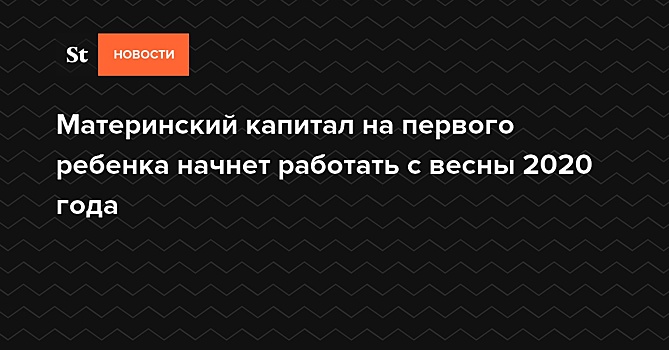 Материнский капитал на первого ребенка начнет работать с весны 2020 года — Daily Storm