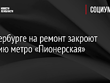 В Петербурге на ремонт закроют станцию метро «Пионерская»