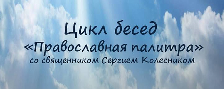 В Центральной библиотеке Красногорска 12 февраля пройдет встреча из цикла «Православная палитра»