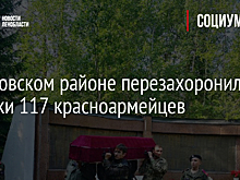 В Кировском районе перезахоронили останки 117 красноармейцев