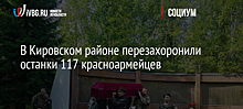 В Кировском районе перезахоронили останки 117 красноармейцев