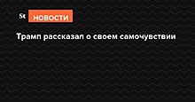 Трамп рассказал о своем самочувствии