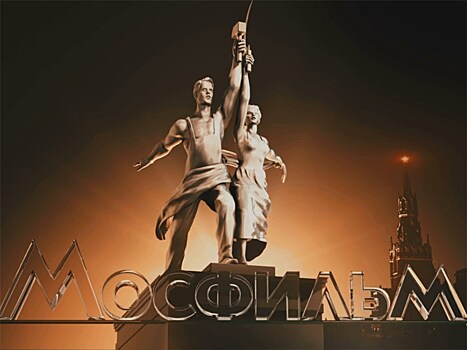 Киностудия "Мосфильм" отмечает 95-й день рождения