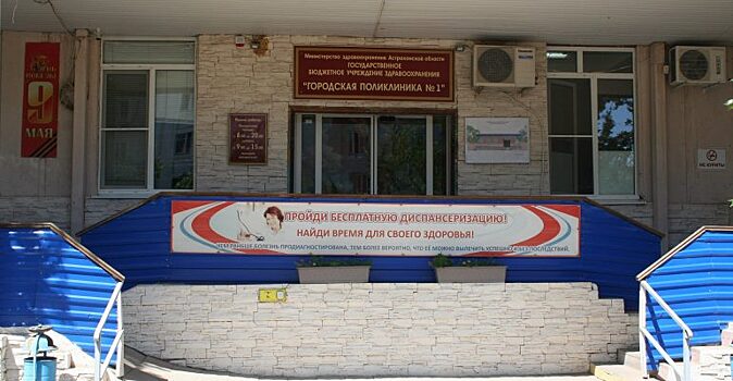 В Астраханской поликлинике сделают долгожданный ремонт