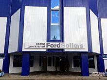 Куда пойдут работать сотрудники Ford Sollers в Челнах?