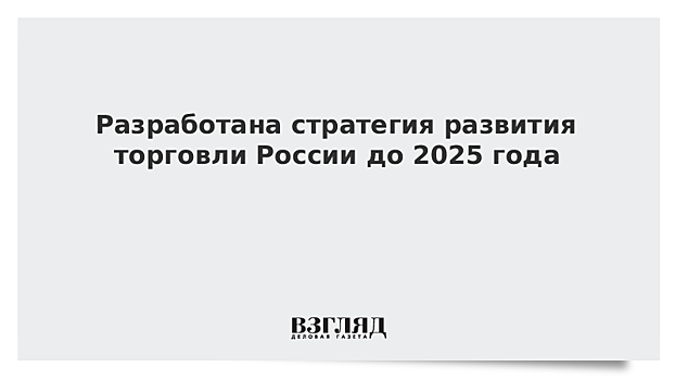Разработана стратегия развития торговли России