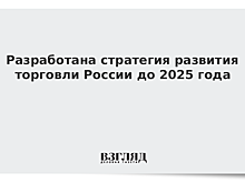 Разработана стратегия развития торговли России
