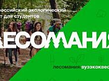 Волонтеры ИрГУПС стали призерами всероссийского студенческого квеста "Лесомания"
