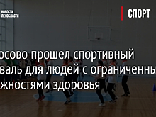 В Волосово прошел спортивный фестиваль для людей с ограниченными возможностями здоровья