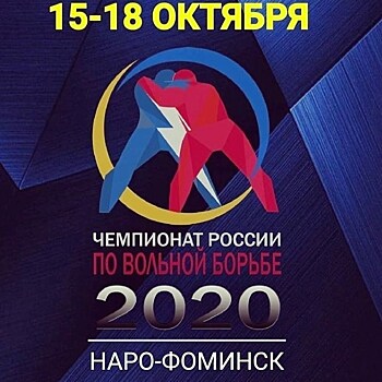 Чемпионат России по вольной борьбе пройдет в Наро-Фоминске