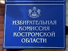 Первый кандидат подал документы на выборы в Госдуму от Костромской области